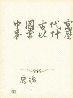 中国古代寓言故事常以什么作为故事题目