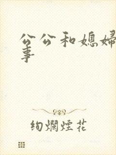 公公和媳妇的性事封面