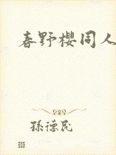 春野樱同人本子