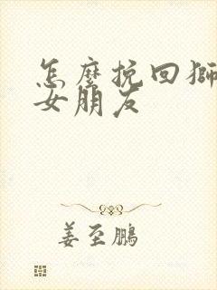 怎么挽回狮子座女朋友