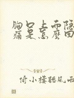 胸口上面隐隐作痛是怎么回事