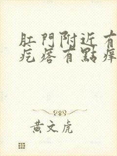 肛门附近有个硬疙瘩有点痒