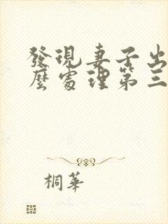 发现妻子出轨怎么处理第三者