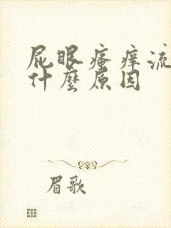 屁眼瘙痒流血是什么原因