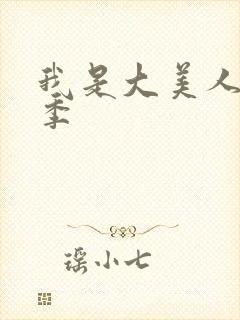 我是大美人第二季