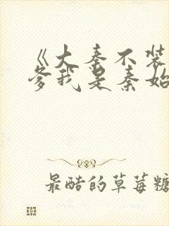 《大秦不装了你爹我是秦始皇》