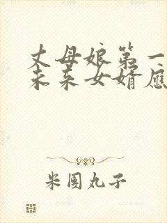 丈母娘第一次见未来女婿应该说什么