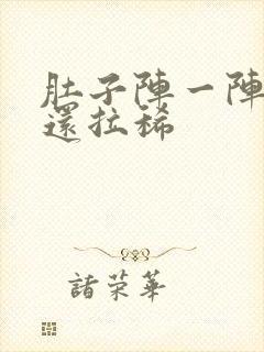 肚子阵一阵绞痛还拉稀