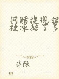 网赌提现银行卡被冻结了多久自动解冻