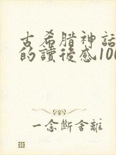 古希腊神话故事的读后感100字封面