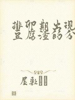 排卵期出现绿色豆腐渣的分泌物是什么意思
