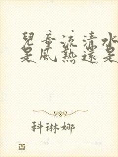 儿童流清水鼻涕是风热还是风寒