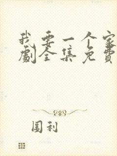 我要一个家电视剧全集免费封面