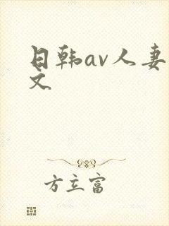 日韩av人妻中文