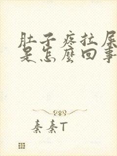 肚子疼拉屎带血是怎么回事封面