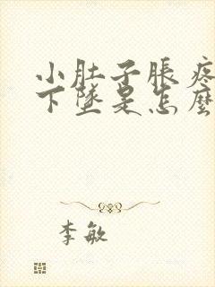 小肚子胀疼肛门下坠是怎么回事