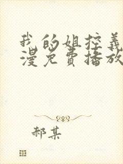 我的姐控义弟动漫免费播放全集