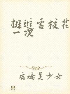 挺进处校花的第一次