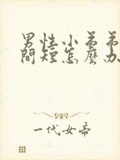 男性小弟弟小时间短怎么办封面