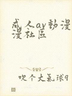 成人av动漫动漫社区