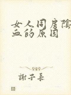 女人同房阴道出血的原因