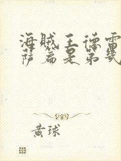 海贼王德雷斯罗萨篇是第几集