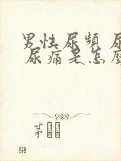 男性尿频 尿涨 尿痛是怎么回事