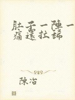 肚子一阵一阵的痛还拉稀