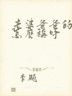 老婆爸爸的哥哥怎么称呼