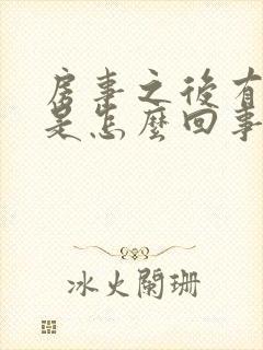 房事之后有出血是怎么回事封面