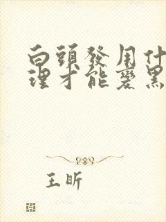 白头发用什么调理才能变黑