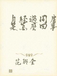 月经过同房出血是怎么回事封面