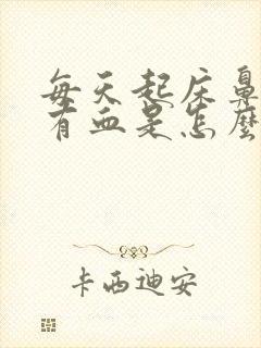 每天起床鼻子里有血是怎么回事