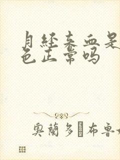 月经来血是鲜红色正常吗