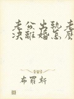 老公出轨老婆坚决离婚怎么挽回