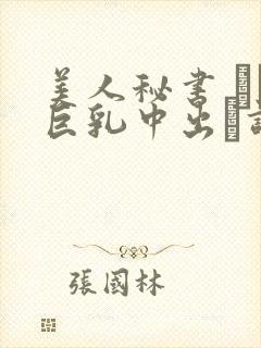 美人秘书 マゾ巨乳中出し调教 めぐり封面