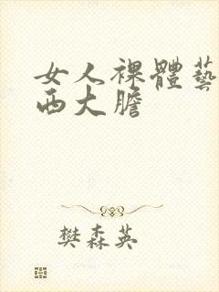 女人裸体艺术西西大胆