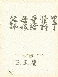 父母爱情里葛老师嫁给谁了封面