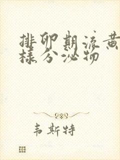 排卵期流黄色水样分泌物封面