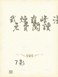 武炼巅峰 漫画 免费阅读