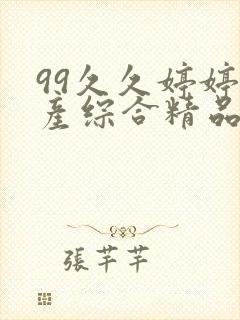 99久久婷婷国产综合精品