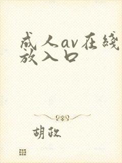成人av在线播放入口