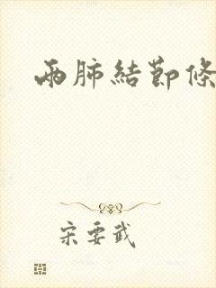 两肺结节条索影