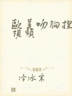 欧美吻胸捏胸揉视频