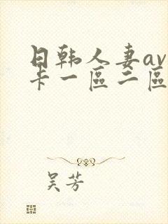 日韩人妻av不卡一区二区三区