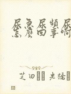 尿急尿频尿痛是怎么回事啊