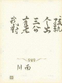 我有三个孩子面对老公出轨我该怎么办