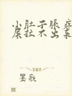 小肚子胀疼想拉屎拉不出来怎么回事封面