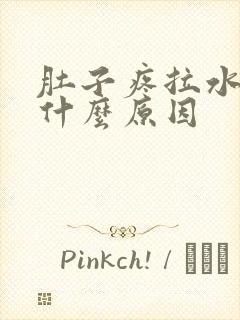 肚子疼拉水便是什么原因