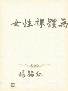 女性裸体无遮掩